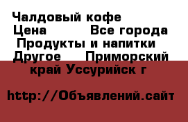 Чалдовый кофе Educsho › Цена ­ 500 - Все города Продукты и напитки » Другое   . Приморский край,Уссурийск г.